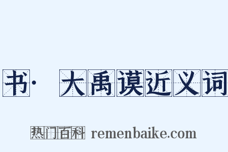 书·大禹谟近义词是什么意思的图片